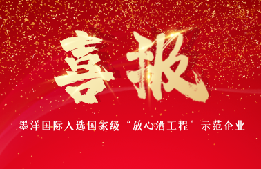喜报！凯发一触即发国际入选“放心酒工程”示范企业