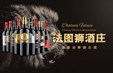 法图狮酒庄干红，内外兼修畅销全国！